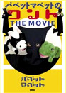�p�y�b�g�}�y�b�g�̃R���g THE MOVIE